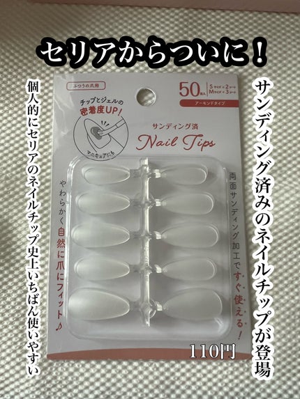 サンディング済み ネイルチップ アーモンド 50P/セリア/ネイルチップ・パーツを使ったクチコミ(1枚目)