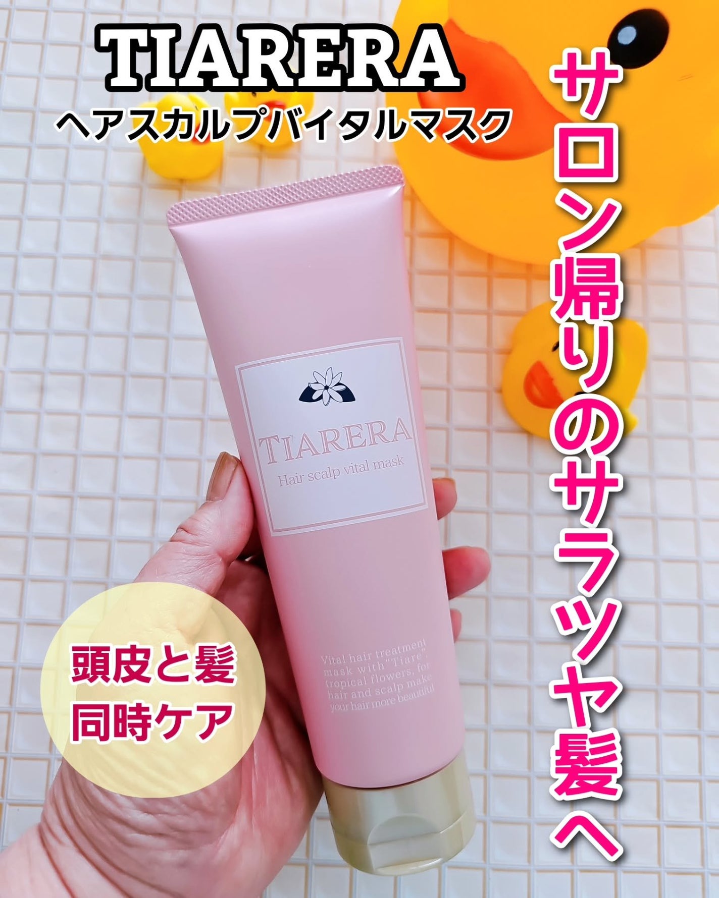 ヘアスカルプバイタルマスク/TIARERA/ヘアマスク・ヘアパックを使ったクチコミ(1枚目)