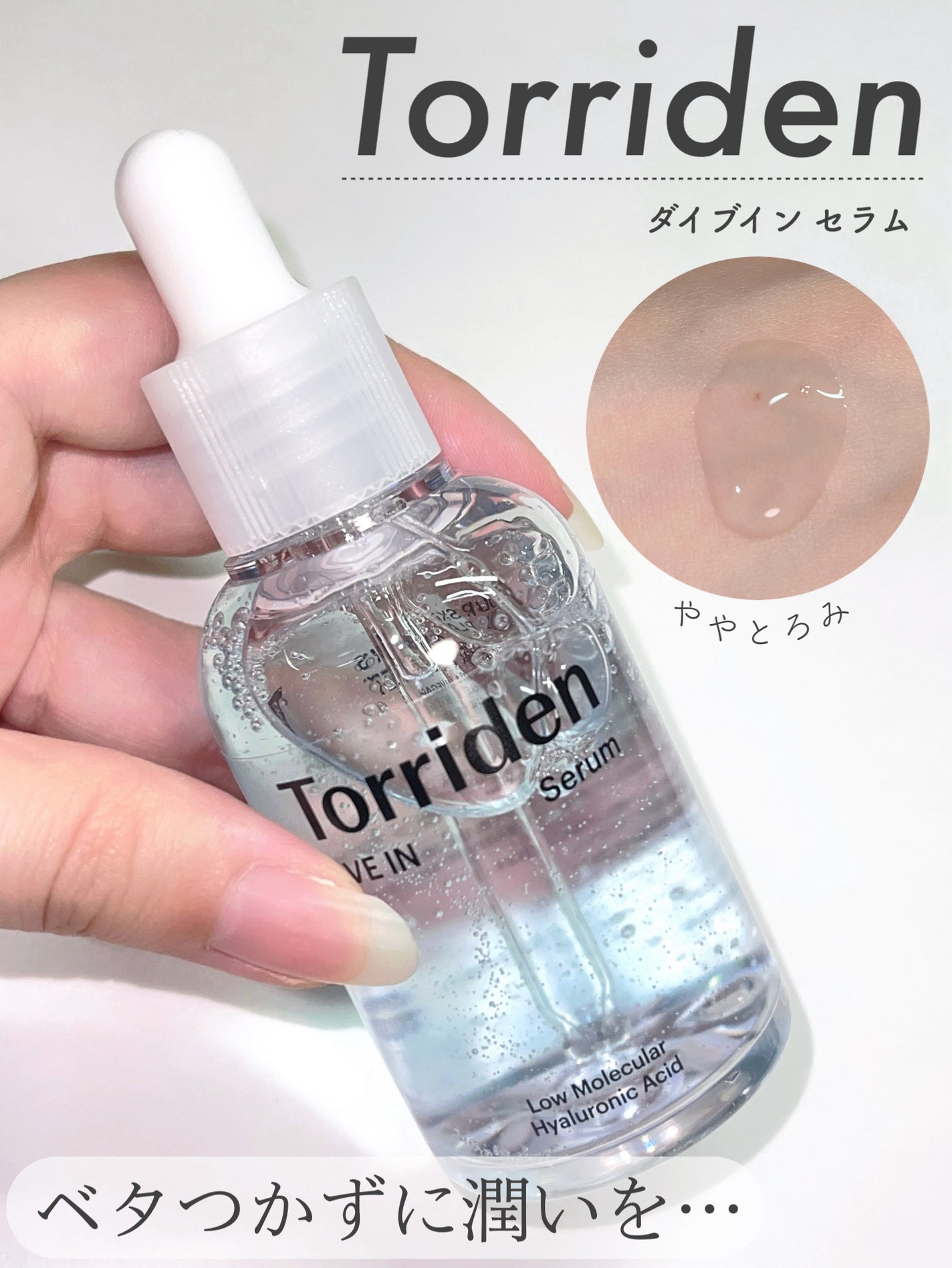 ダイブイン セラム/Torriden/美容液を使ったクチコミ(1枚目)