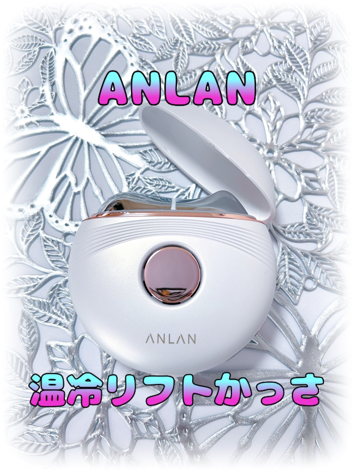 温冷リフトかっさ/ANLAN/美顔器・マッサージを使ったクチコミ(1枚目)