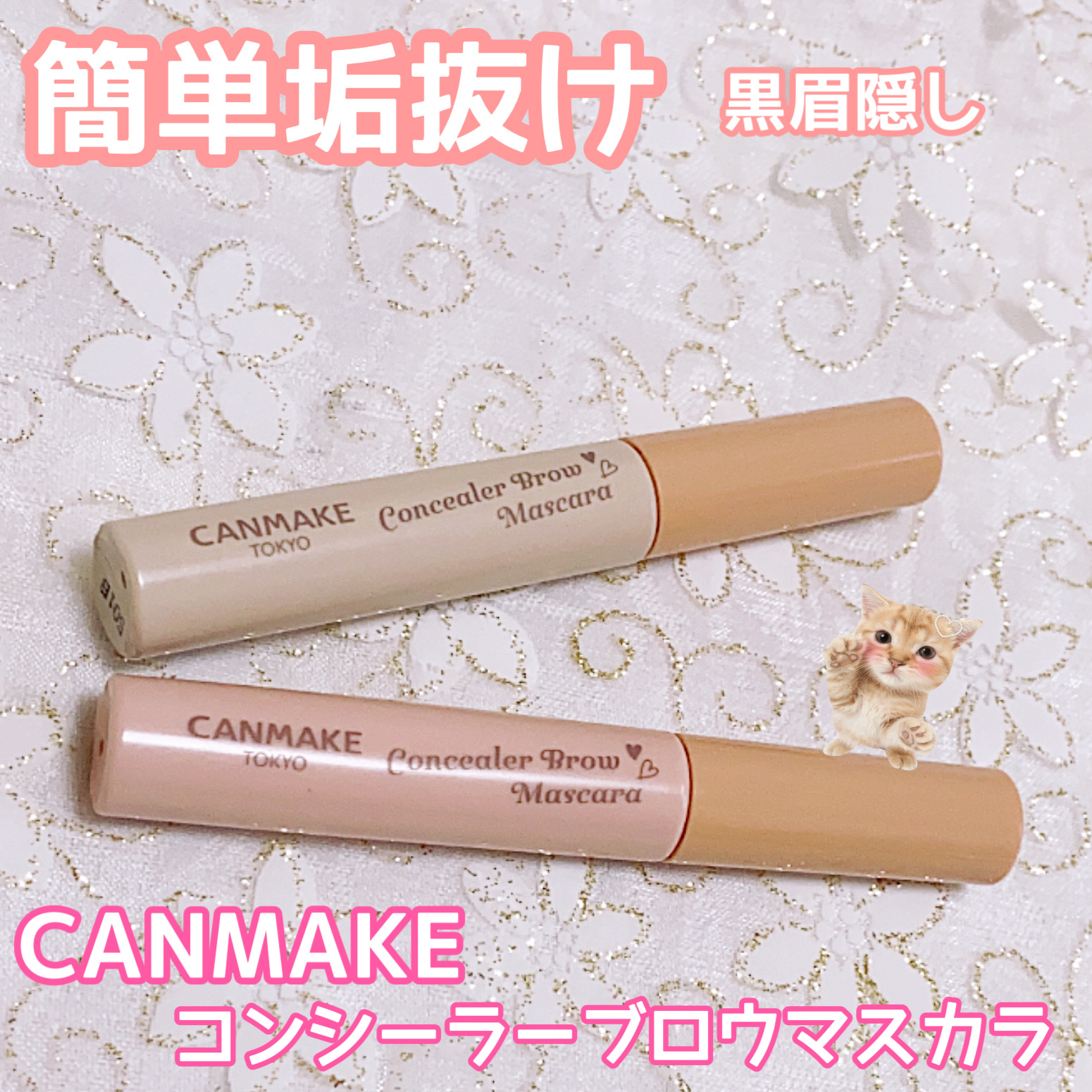 コンシーラーブロウマスカラ/キャンメイク/その他アイブロウを使ったクチコミ（1枚目）