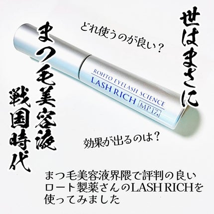 ラッシュリッチアイラッシュセラム/ロート製薬/まつげ美容液を使ったクチコミ(2枚目)