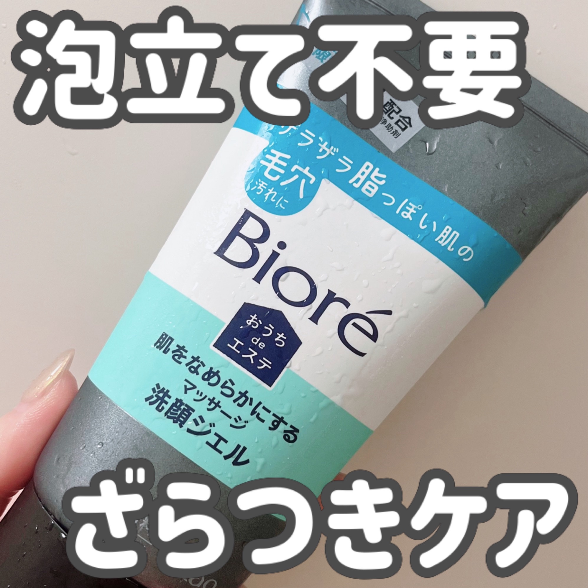 おうちdeエステ 肌をなめらかにするマッサージ洗顔ジェル 炭/ビオレ/その他洗顔料を使ったクチコミ（1枚目）