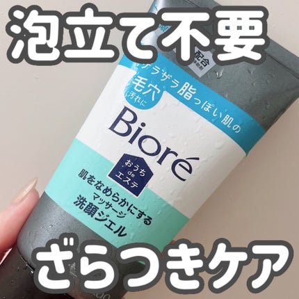 おうちdeエステ 肌をなめらかにするマッサージ洗顔ジェル 炭/ビオレ/その他洗顔料を使ったクチコミ(1枚目)