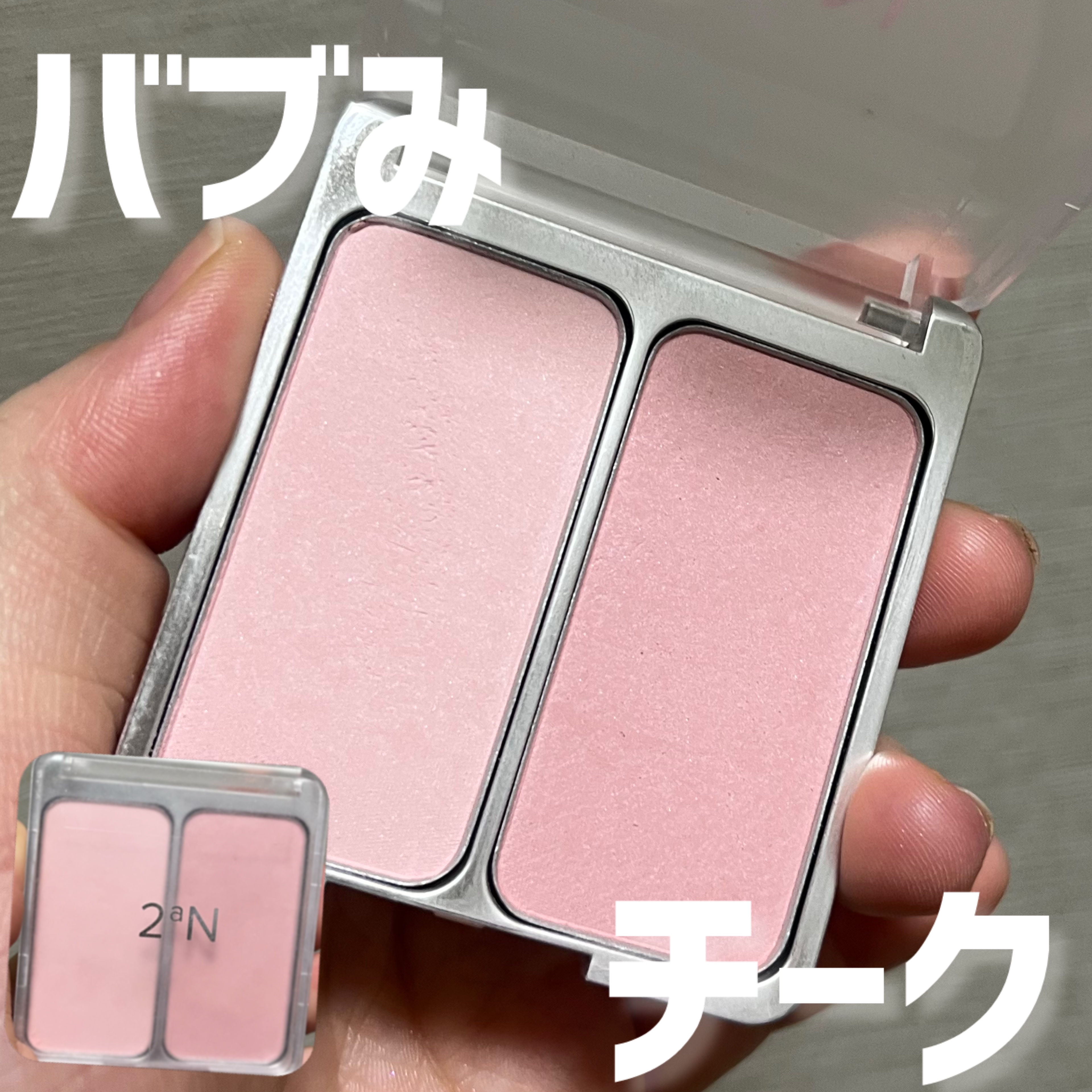 デュアルチーク/2aN/パウダーチークを使ったクチコミ（1枚目）