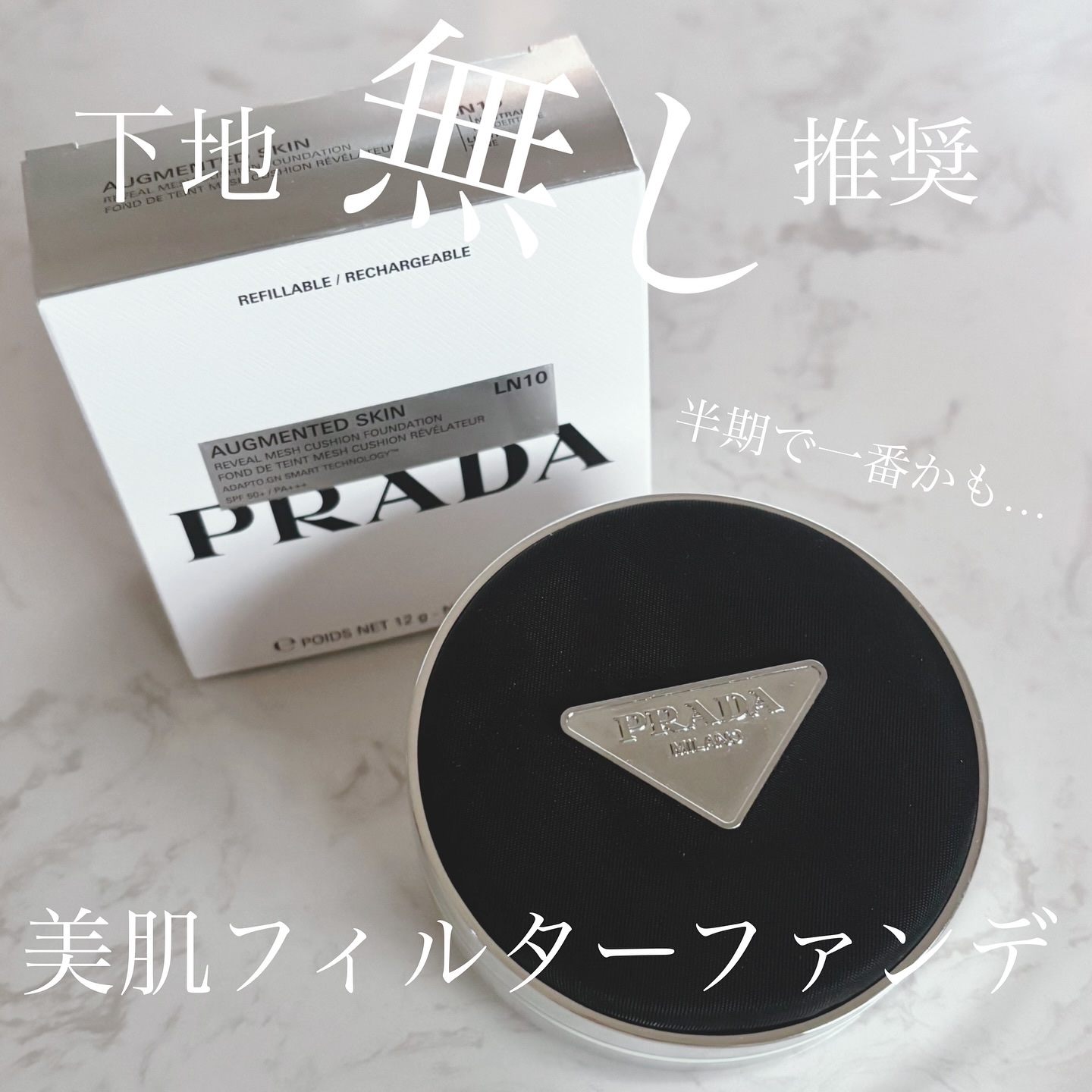 プラダ メッシュ クッション/PRADA BEAUTY/クッションファンデーションを使ったクチコミ（1枚目）