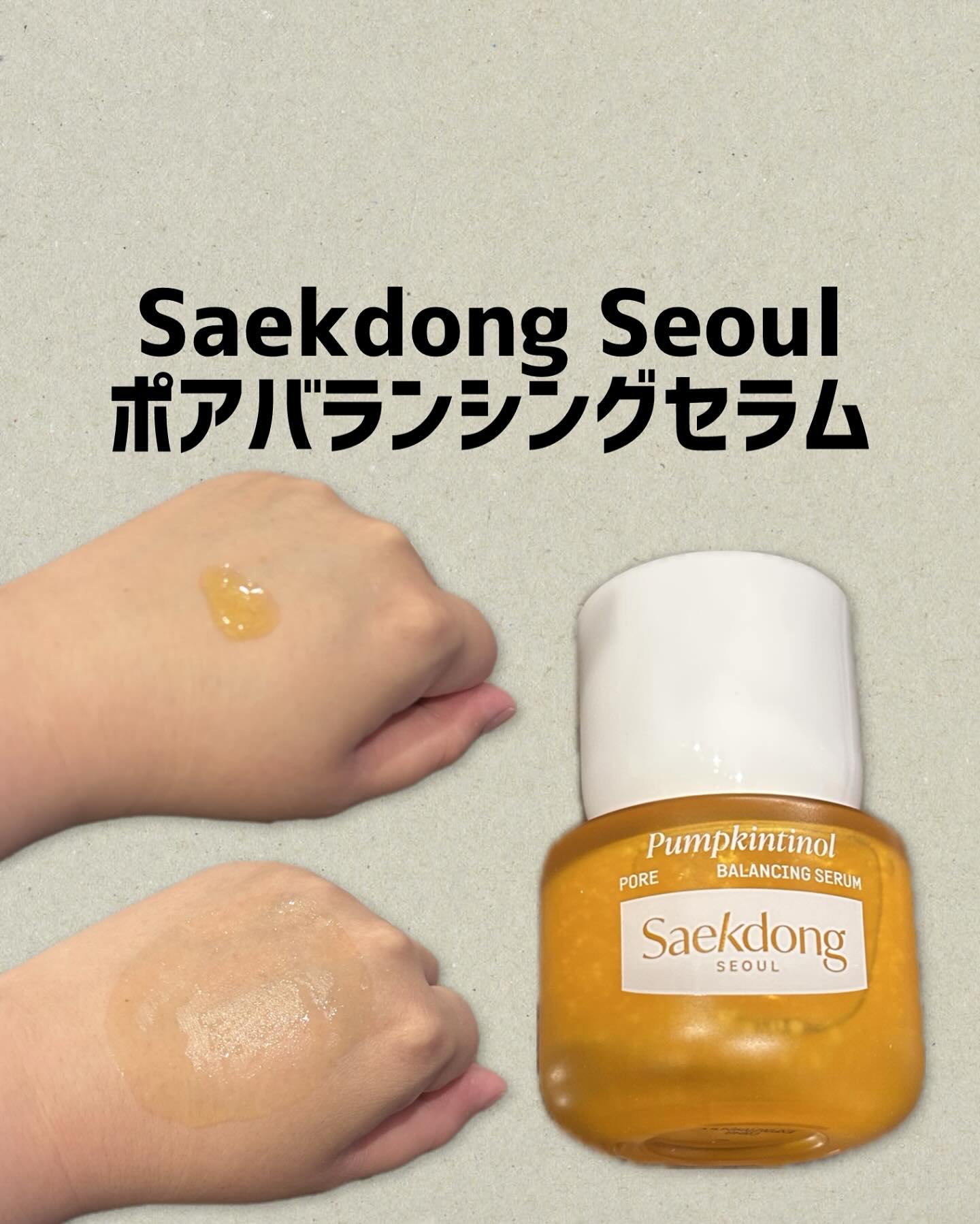 Saekdong Seoul〜パンプチノールポアバランシングセラム〜

ツヤ肌バランスを整えてくれる
セラム♪

むくみケアと毛穴、ハリケアに
アプローチ！

サラッとしたテクスチャーのセラム
伸びが良くベタつきなくお肌に
馴染んでくれる！
