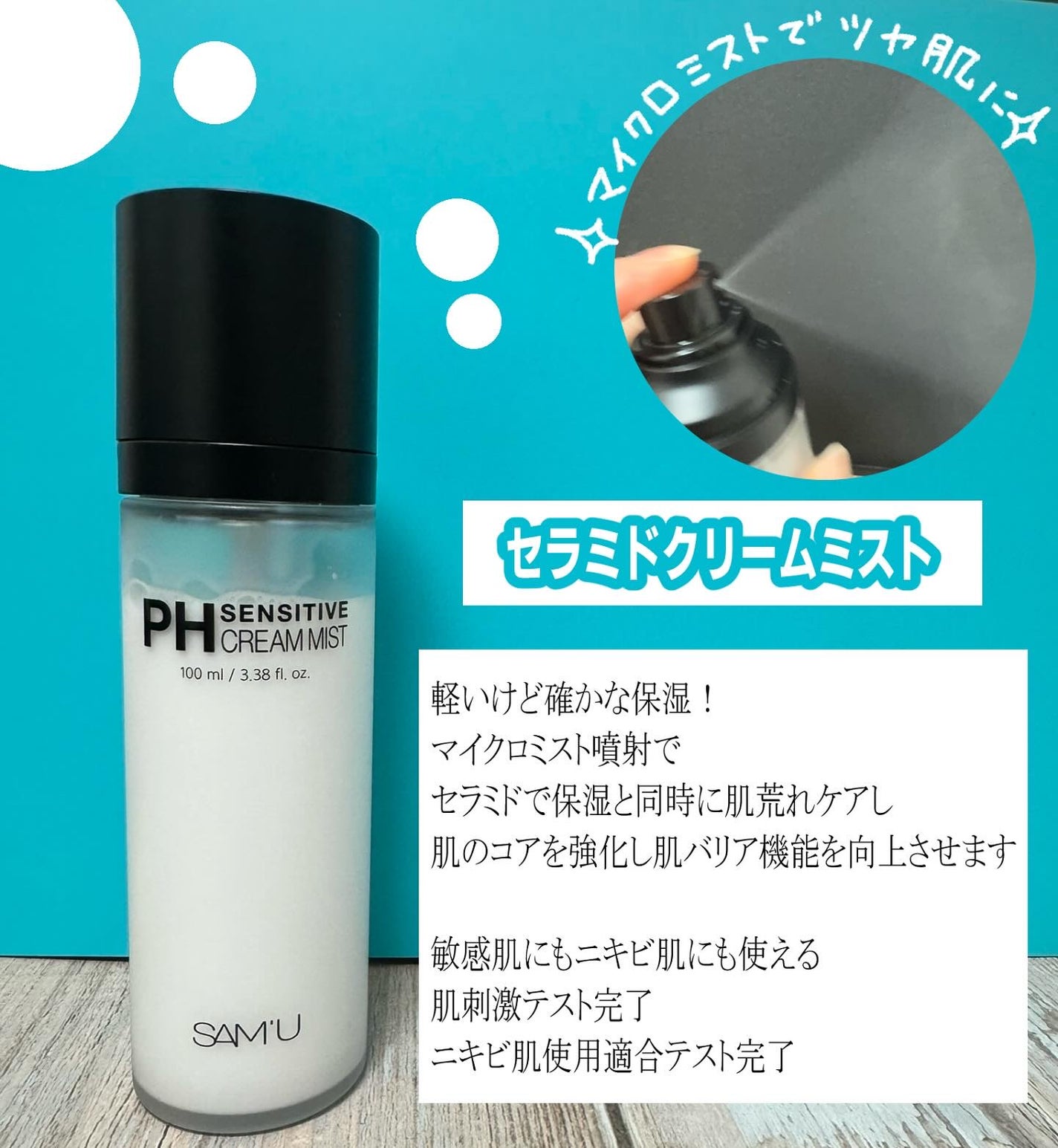 PHセンシティブクリームミスト/SAM'U/ミスト状化粧水を使ったクチコミ(1枚目)
