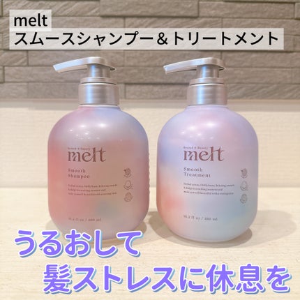 メルト スムースシャンプー/トリートメント/melt/市販シャンプーを使ったクチコミ(1枚目)