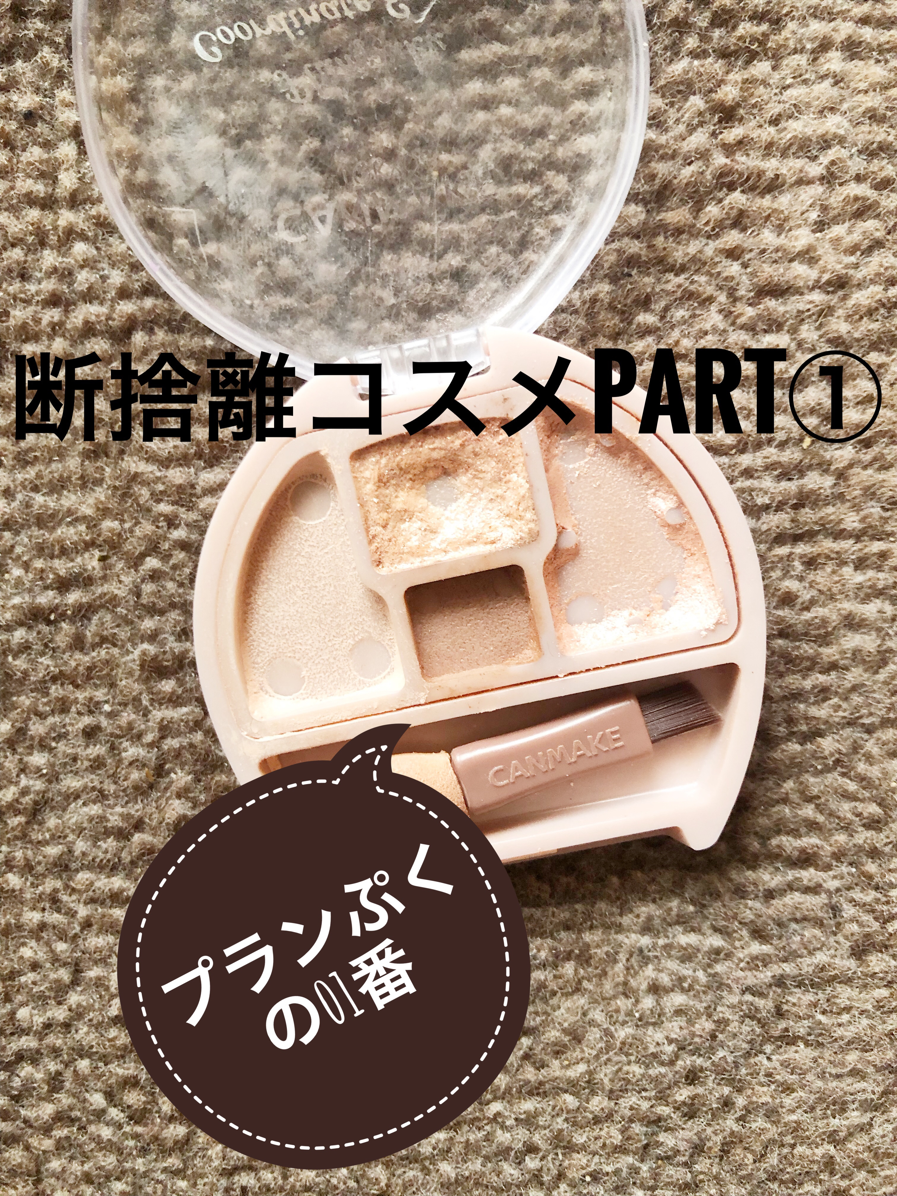 プランぷくコーデアイズ/キャンメイク/パウダーアイシャドウを使ったクチコミ（1枚目）