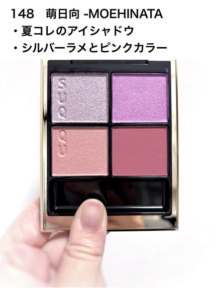 SUQQUシグニチャーカラーアイズ148萌日向 限定品 SUQQU シグニチャー カラー アイズ148萌日向