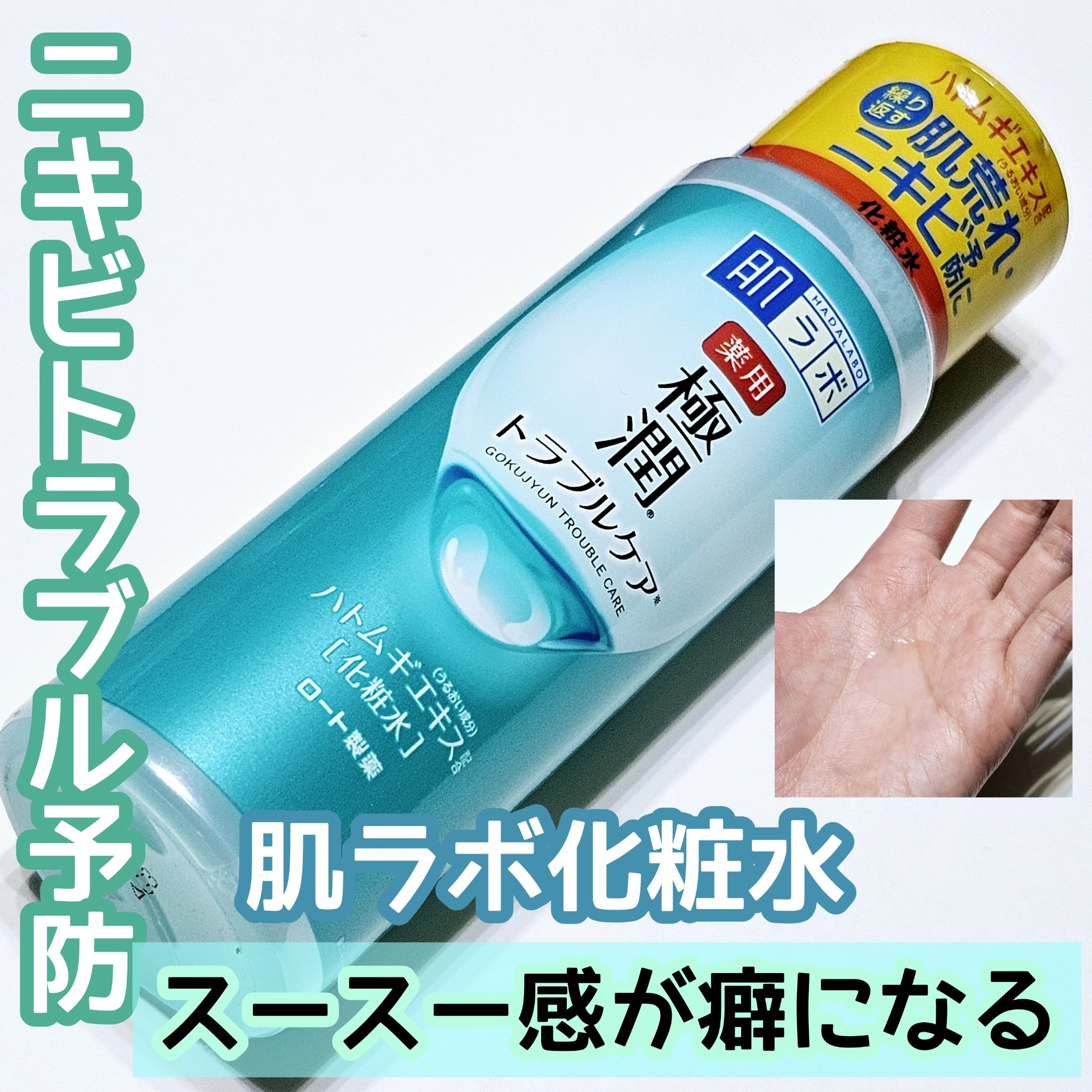 薬用 極潤 スキンコンディショナー/肌ラボ/化粧水を使ったクチコミ（1枚目）