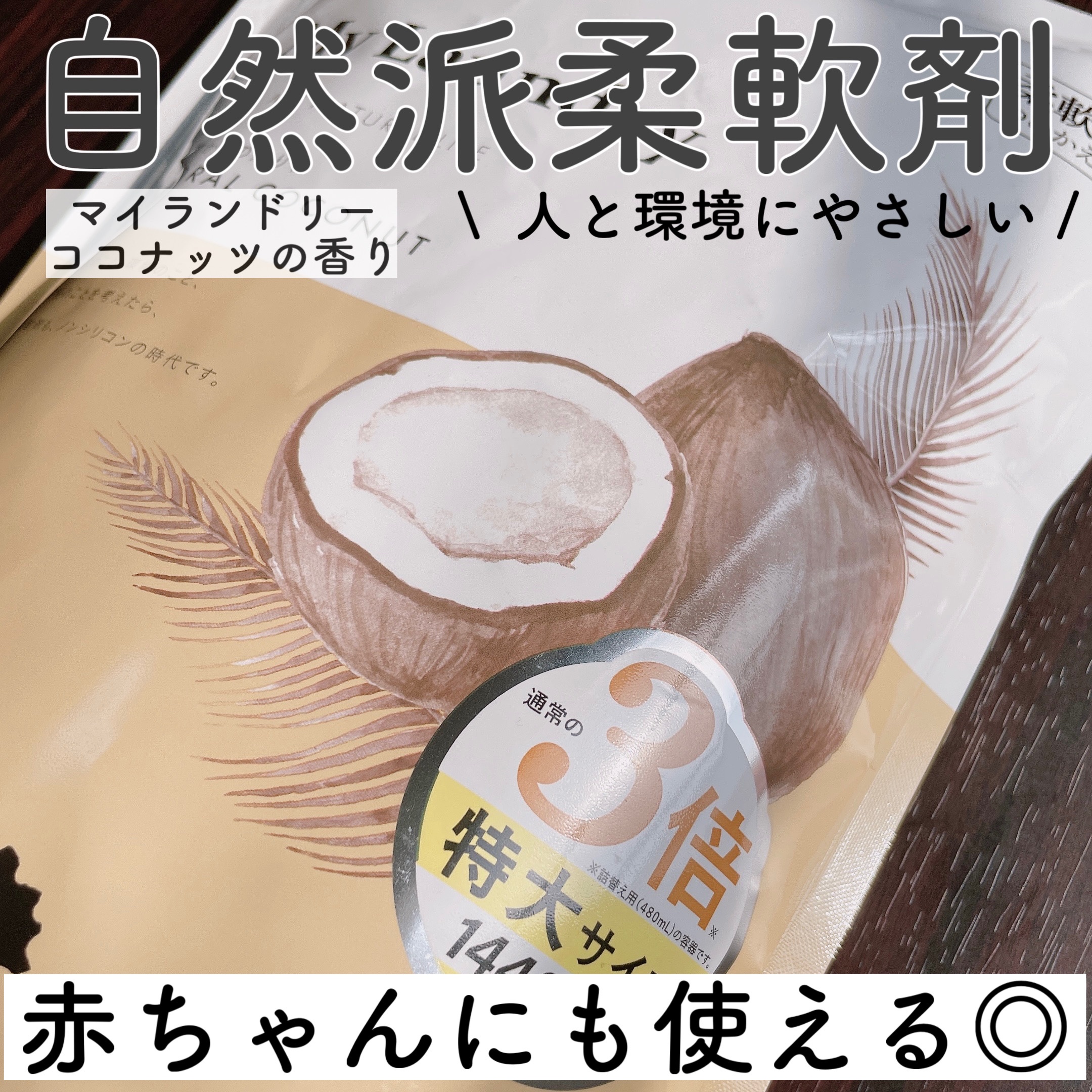 マイランドリー ココナッツの香り/マイランドリー/柔軟剤を使ったクチコミ（1枚目）