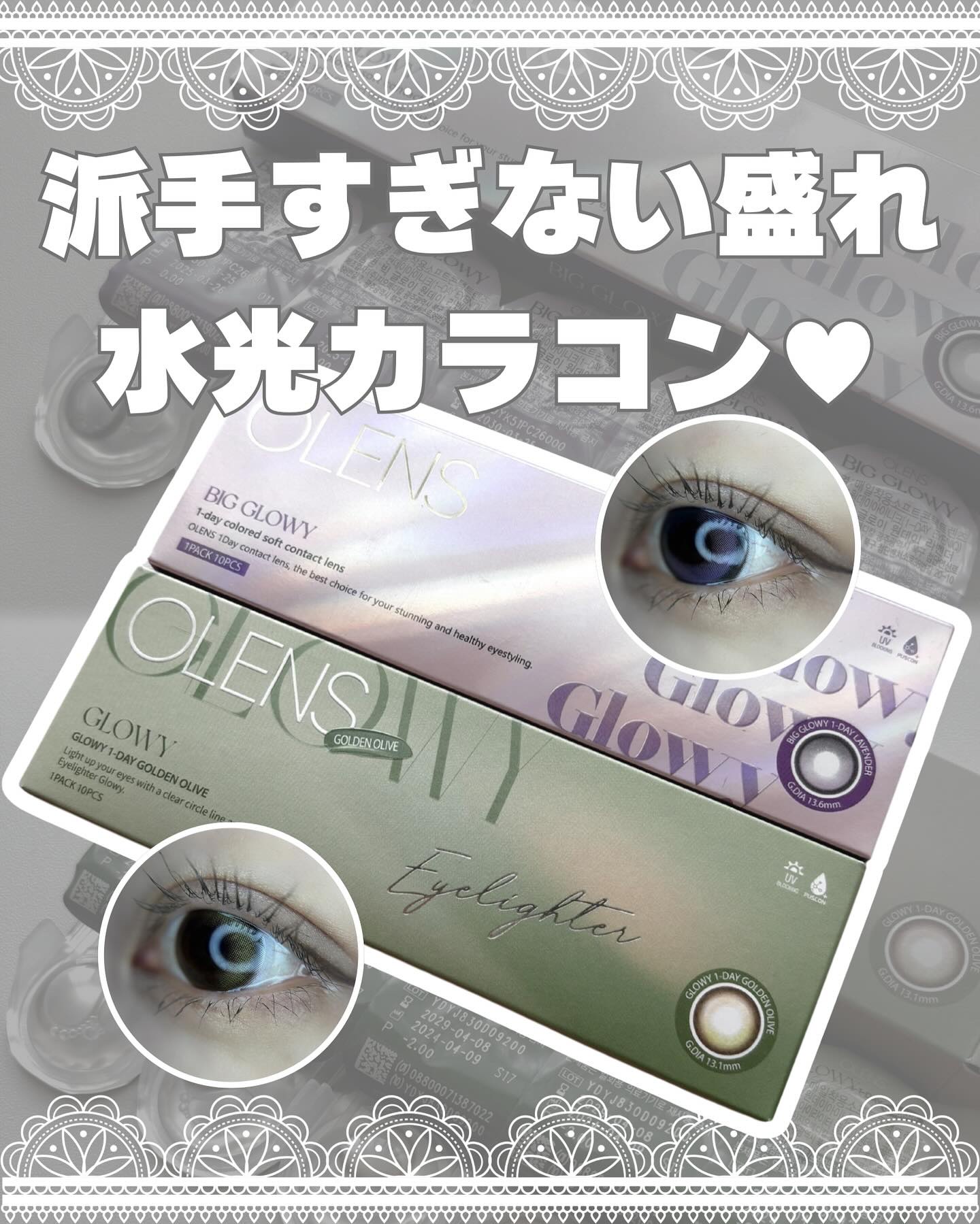 ⌇今回紹介したいのはこれ！

＼派手すぎないで激盛れおめめに／
いつものカラー飽きた...って人いない？
チャレンジするならコレ一択なんです🔥
 
︎︎︎︎︎︎☑︎ OLENS 
︎︎︎︎︎︎☑︎ Big Glowy Lavender🪻