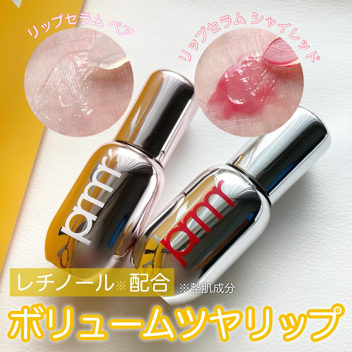 レチノール ボリューム リップセラム/primera/リップグロスを使ったクチコミ（1枚目）