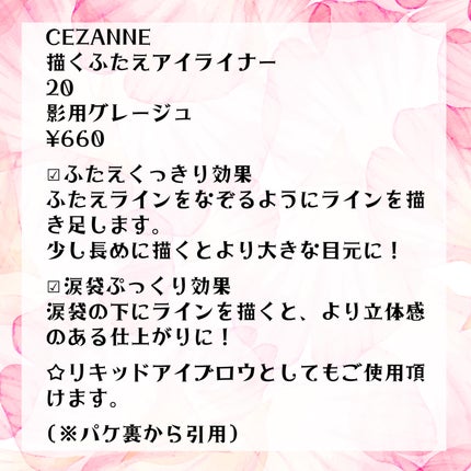 描くふたえアイライナー/CEZANNE/リキッドアイライナーを使ったクチコミ(3枚目)