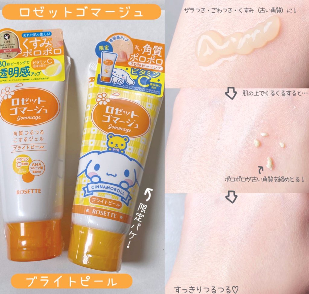 ロゼットゴマージュ ブライトピール ［洗浄料］ シナモロール数量限定デザイン（120g）/ロゼット/スクラブ・ゴマージュを使ったクチコミ（2枚目）