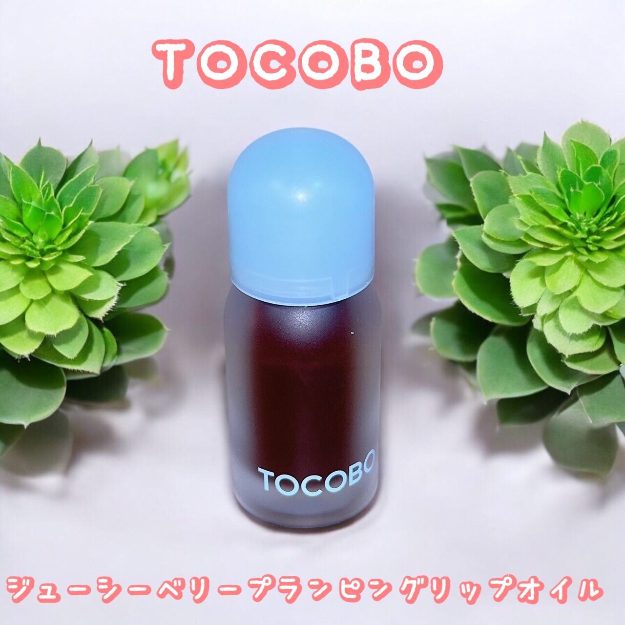 ジューシーベリープランピングリップオイル/TOCOBO/リップグロスを使ったクチコミ（1枚目）