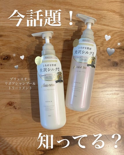 リポアシャンプー/リポアトリートメント/plus eau/市販シャンプーを使ったクチコミ(1枚目)