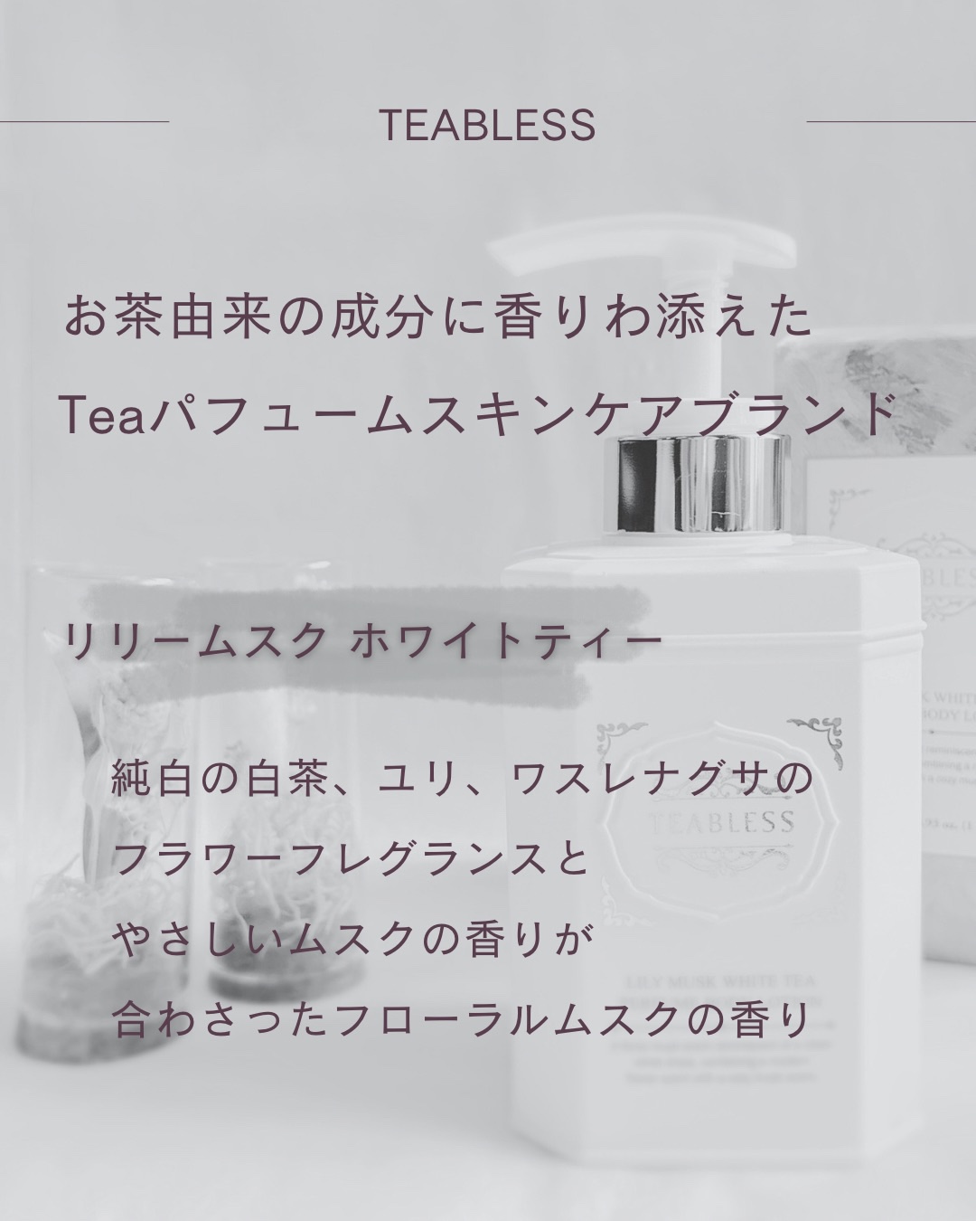 パフュームボディローション リリィムスクホワイトティー/TEABLESS/ボディローションを使ったクチコミ（3枚目）