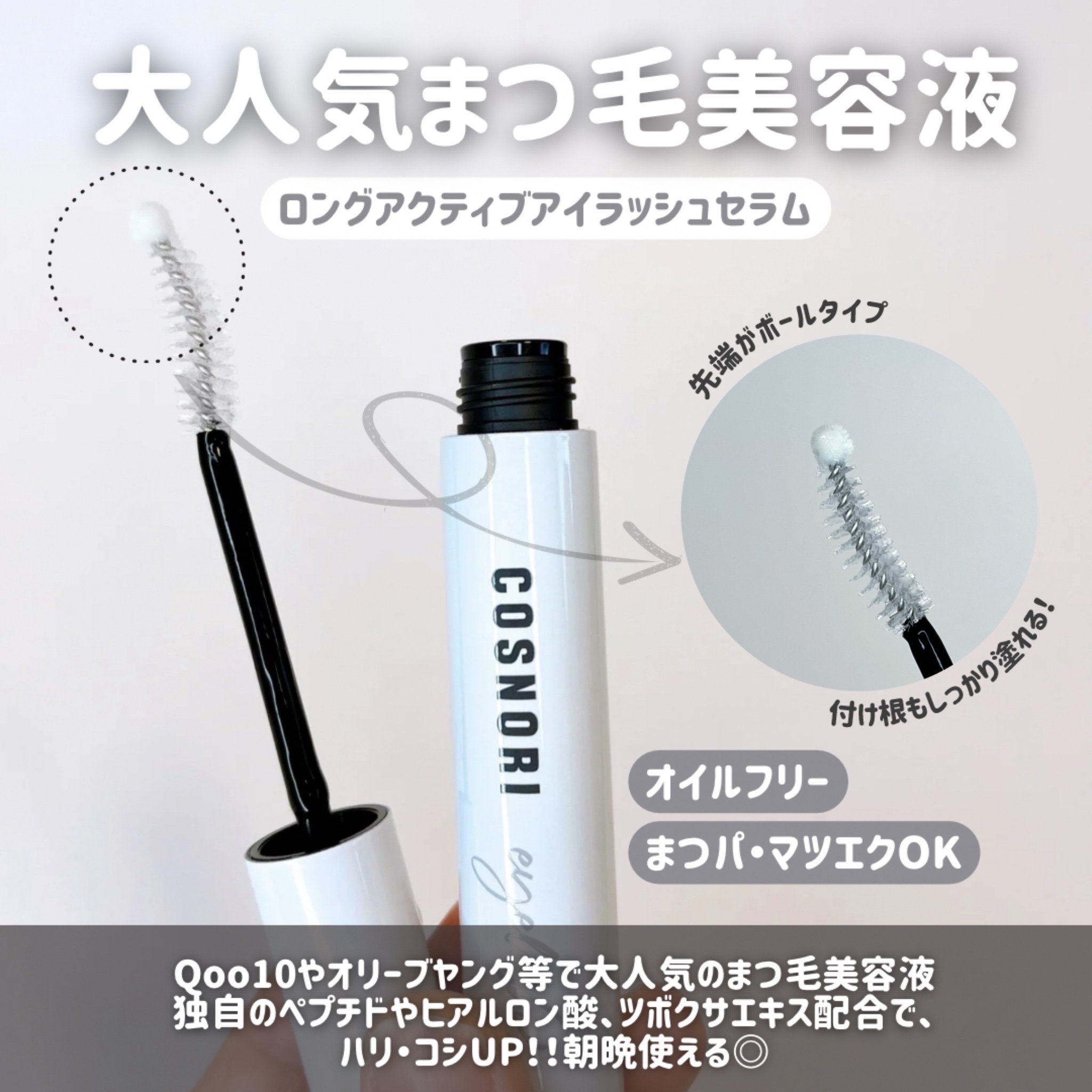 ロングアクティブアイラッシュセラム/COSNORI/まつげ美容液を使ったクチコミ（2枚目）