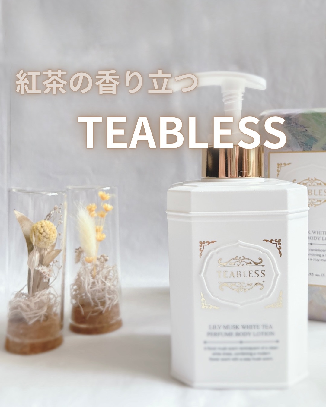 パフュームボディローション リリィムスクホワイトティー/TEABLESS/ボディローションを使ったクチコミ（1枚目）