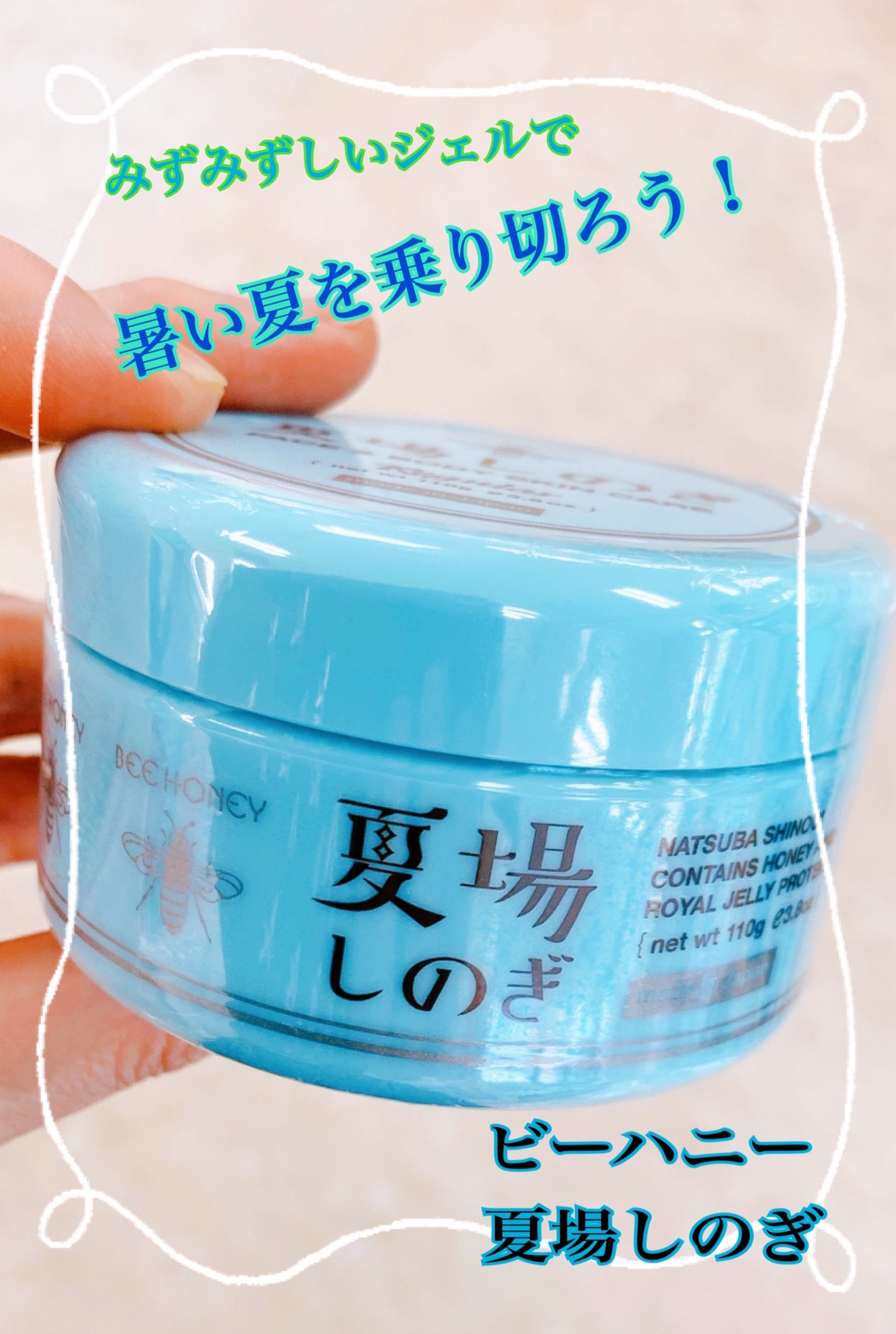 夏場しのぎ N/ビーハニー/美容液を使ったクチコミ(1枚目)