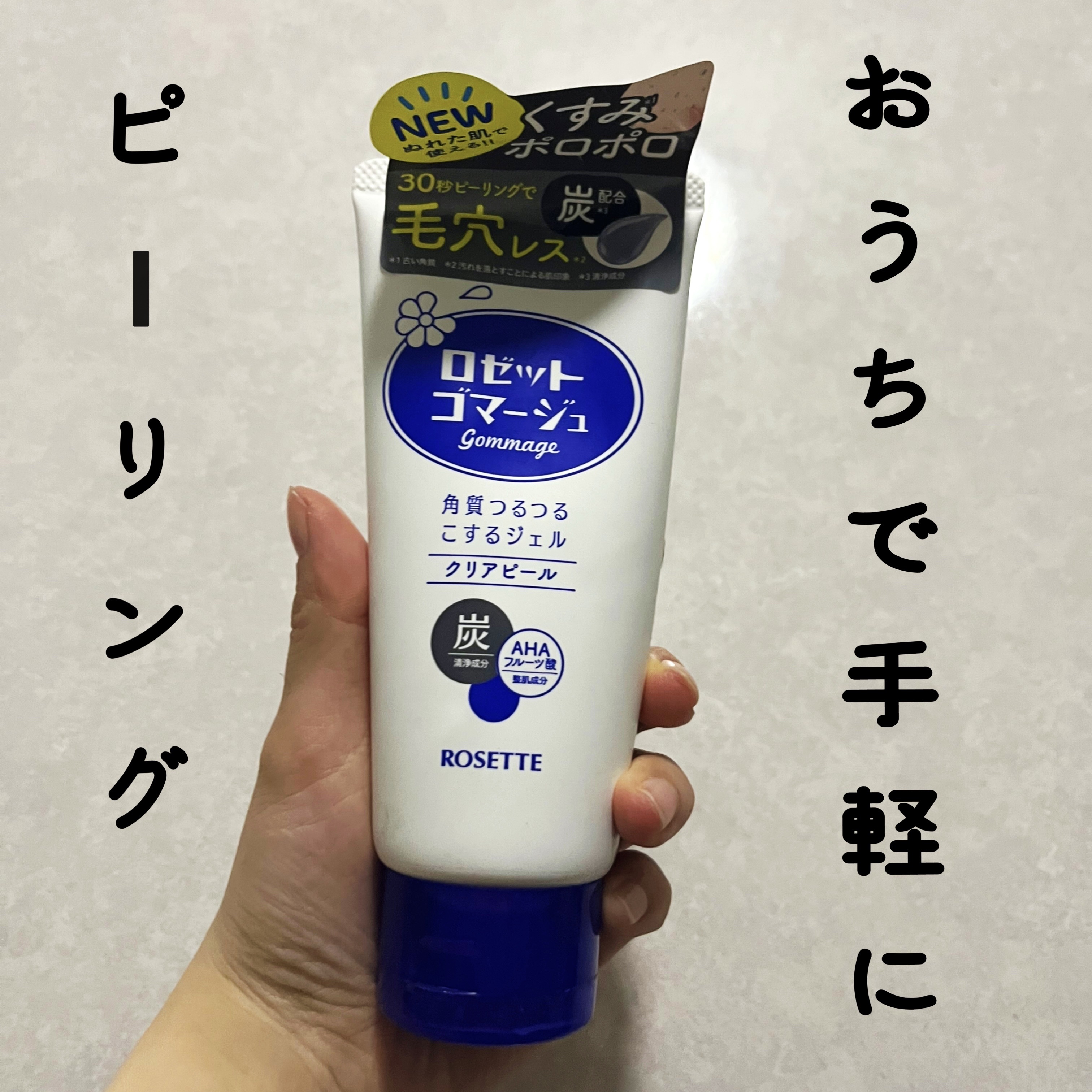 ロゼットゴマージュ クリアピール/ロゼット/スクラブ・ゴマージュを使ったクチコミ（1枚目）