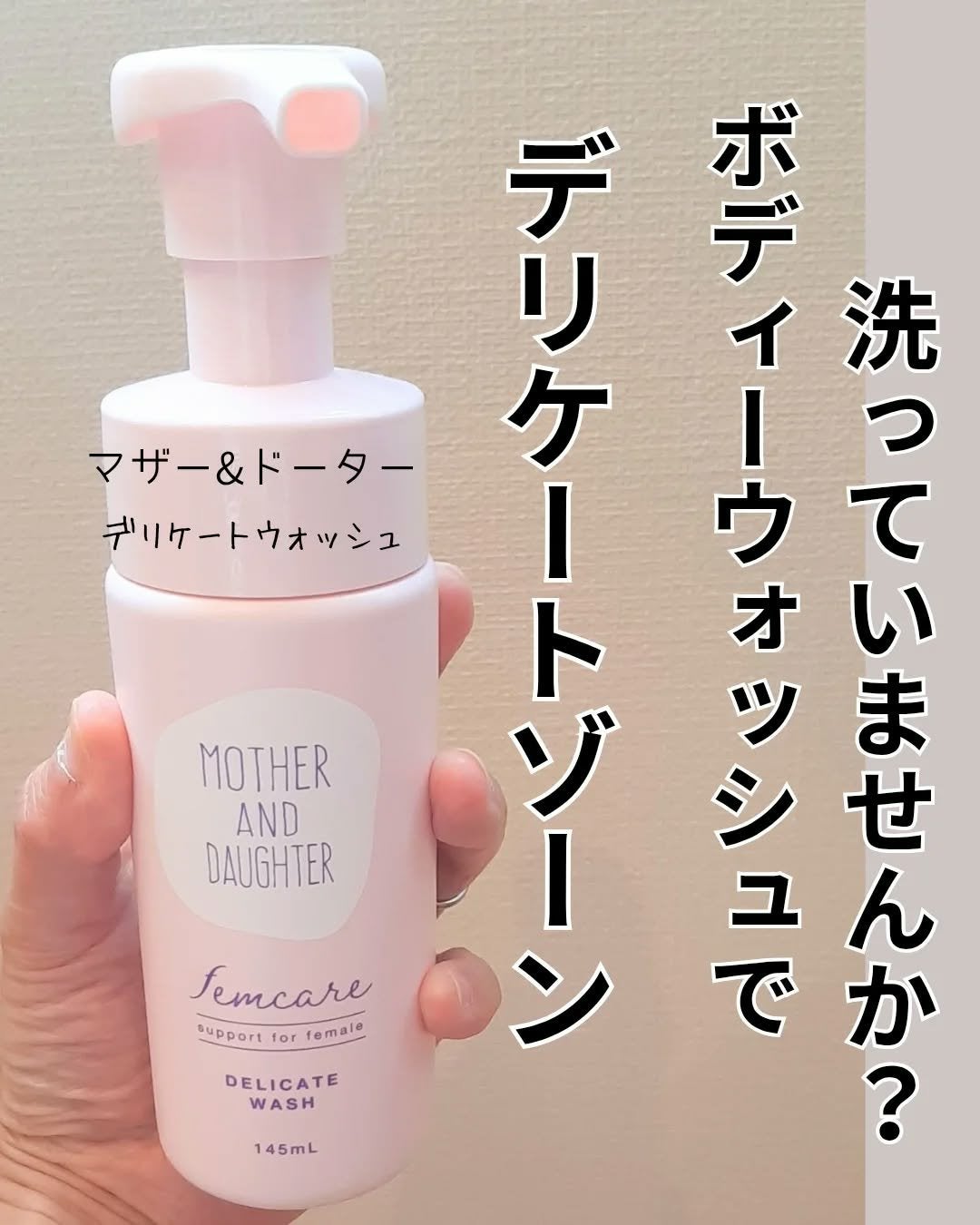 マザー&ドーター デリケート泡ウォッシュ/Mother&Daughter/デリケートゾーンケアを使ったクチコミ(1枚目)