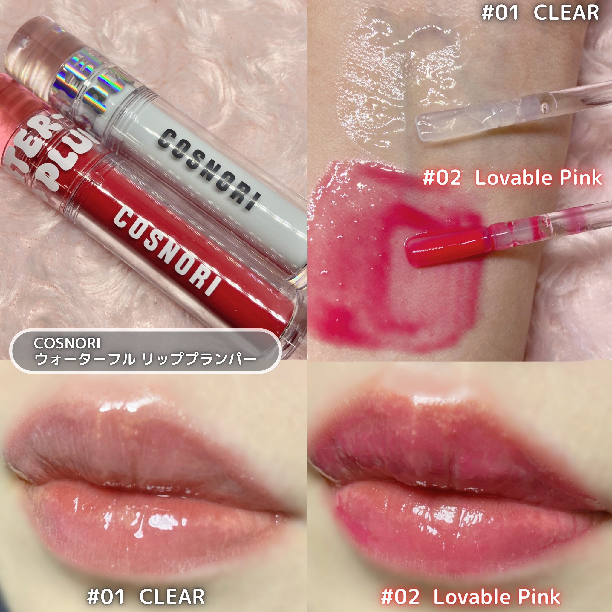 ウォーターフルリッププランパー/COSNORI/リッププランパーを使ったクチコミ（2枚目）