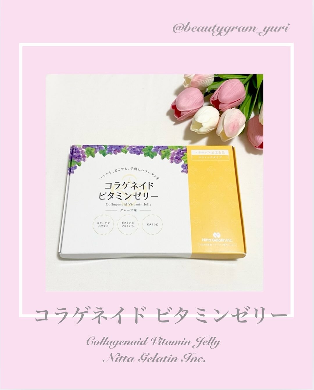 コラゲネイド ビタミンゼリー グレープ味/新田ゼラチンダイレクト/ゼリー飲料を使ったクチコミ(1枚目)