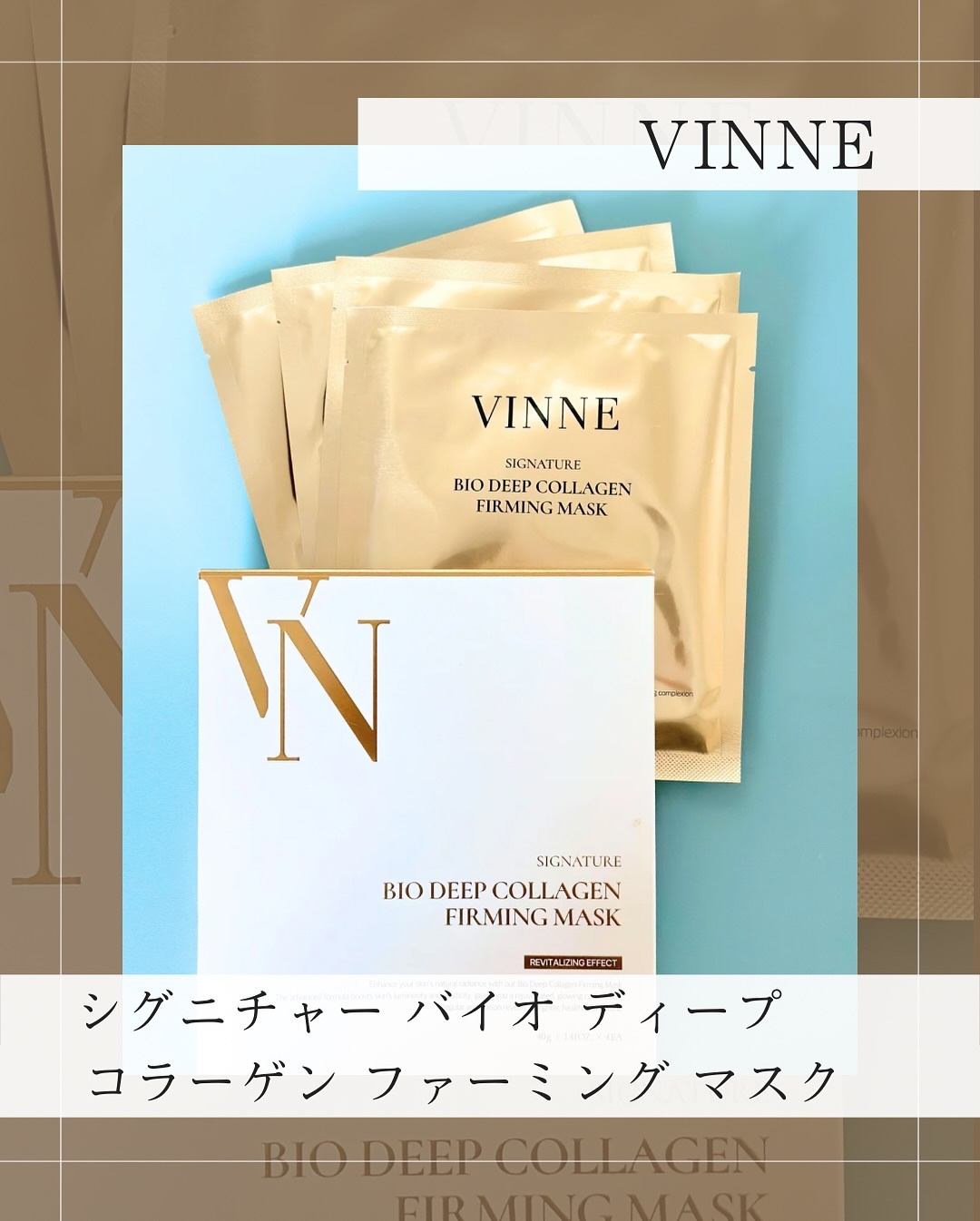 シグニチャーバイオディープコラーゲンファーミングマスク/VINNE /シートマスク・パックを使ったクチコミ（1枚目）