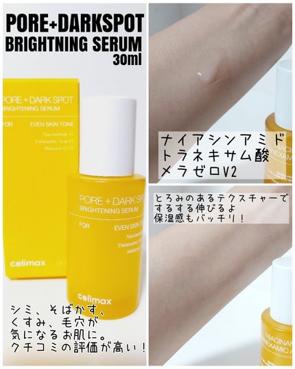 ポア ブライトニング シミケアセラム/celimax/美容液を使ったクチコミ(3枚目)
