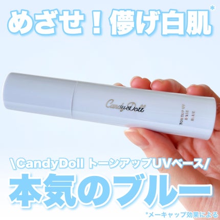 トーンアップUVベース/CandyDoll/化粧下地を使ったクチコミ(1枚目)