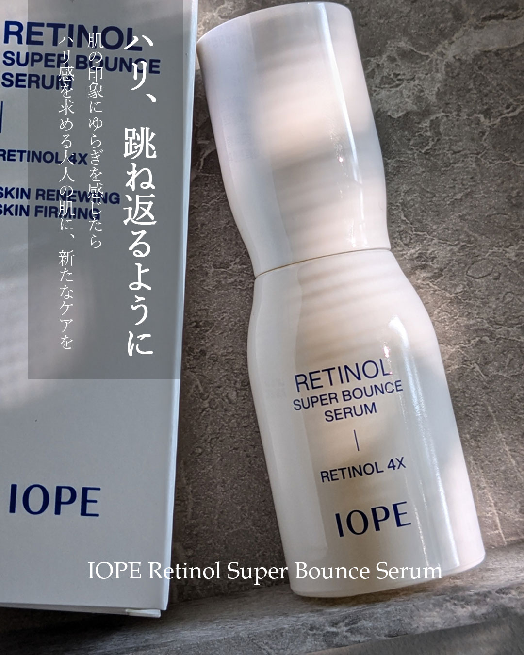 レチノール スーパーバウンス セラム/IOPE/美容液を使ったクチコミ（1枚目）