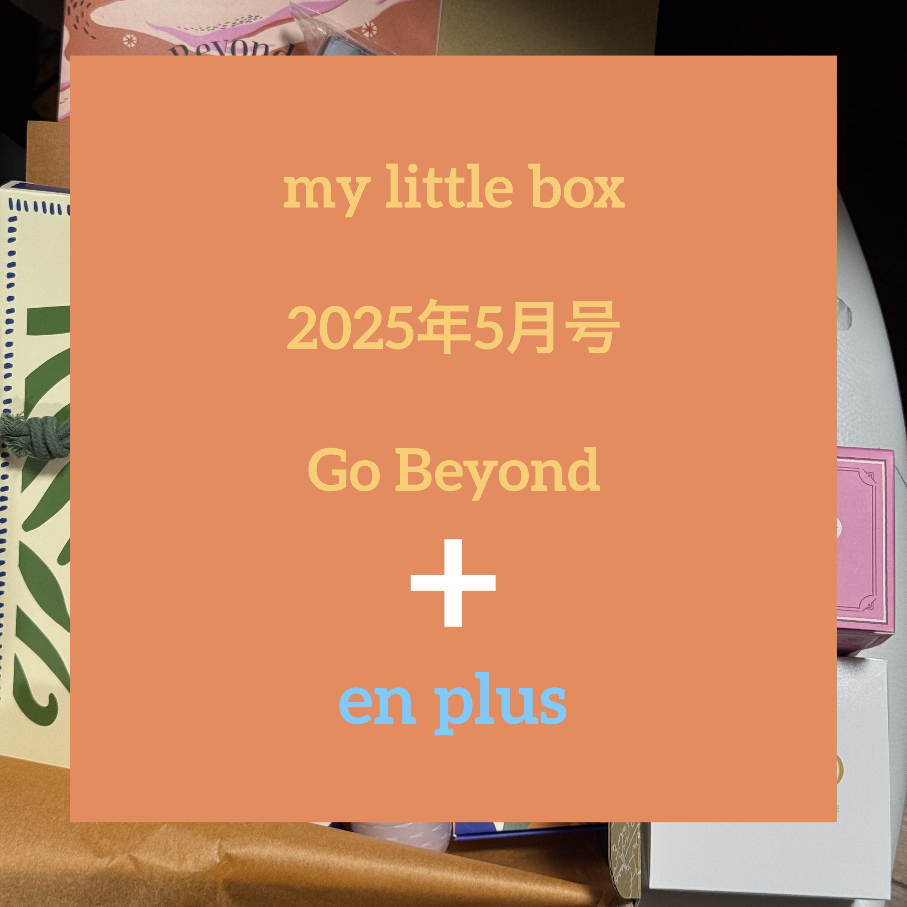 My Little Box/My Little Box/その他キットセットを使ったクチコミ（1枚目）