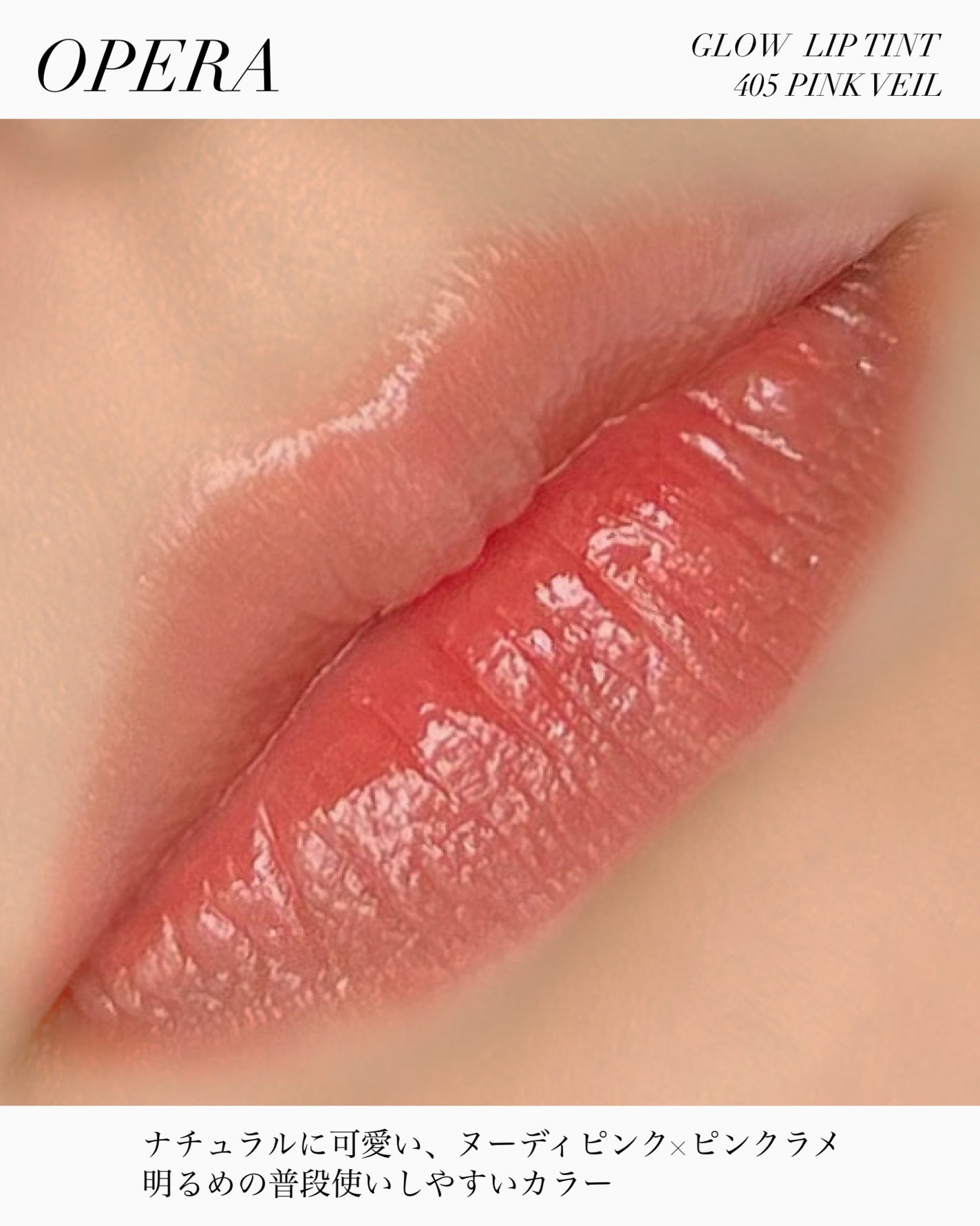 オペラ グロウリップティント/OPERA/リップティントを使ったクチコミ(4枚目)