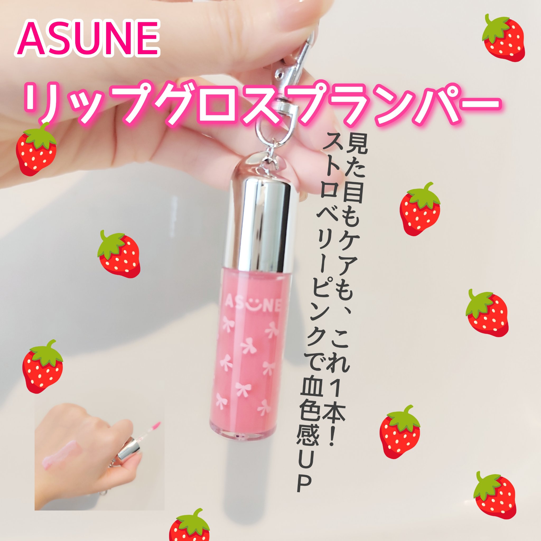 Lip Gloss Plumper/ASUNE /リッププランパーを使ったクチコミ（1枚目）