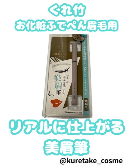 くれ竹 お化粧ふでぺん 眉毛用 毛筆極細/くれ竹 /リキッドアイブロウを使ったクチコミ(1枚目)