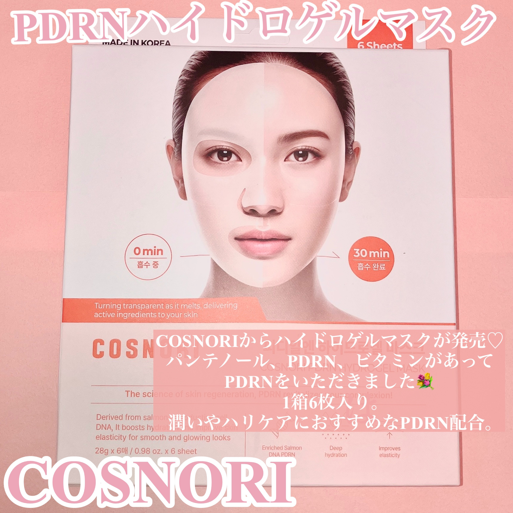 PDRN ハイドロゲルマスクパック/COSNORI/シートマスク・パックを使ったクチコミ（2枚目）