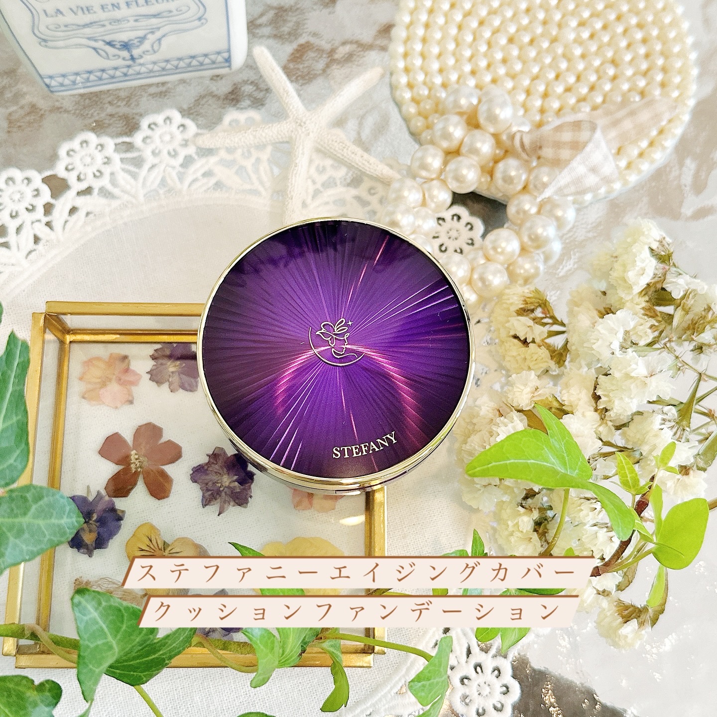 ステファニーエイジングカバー クッションファンデーション/STEFANY AGING COVER/クッションファンデーションを使ったクチコミ（1枚目）