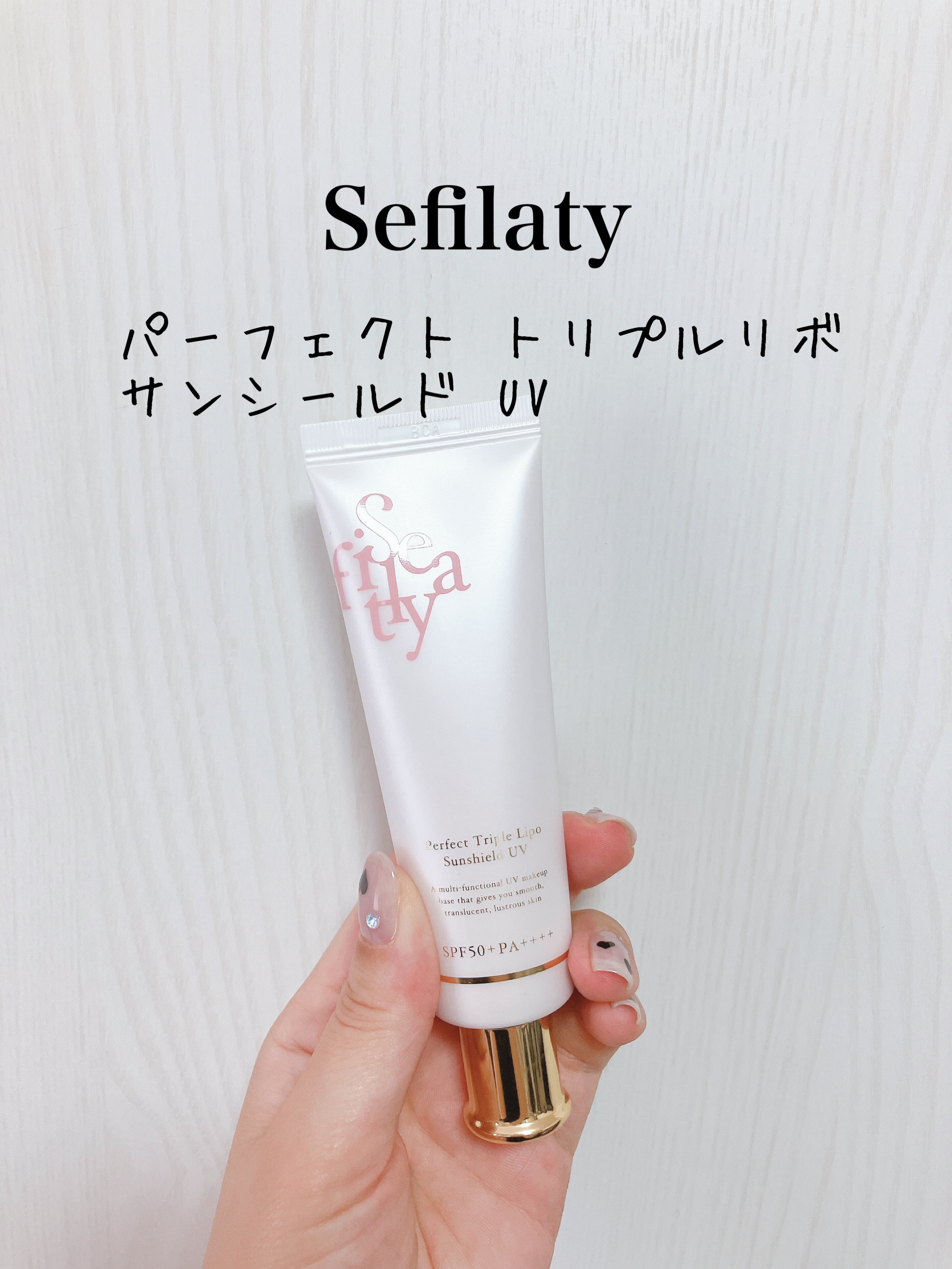 パーフェクト トリプルリポ サンシールド UV/Sefilaty/日焼け止めクリームを使ったクチコミ（2枚目）