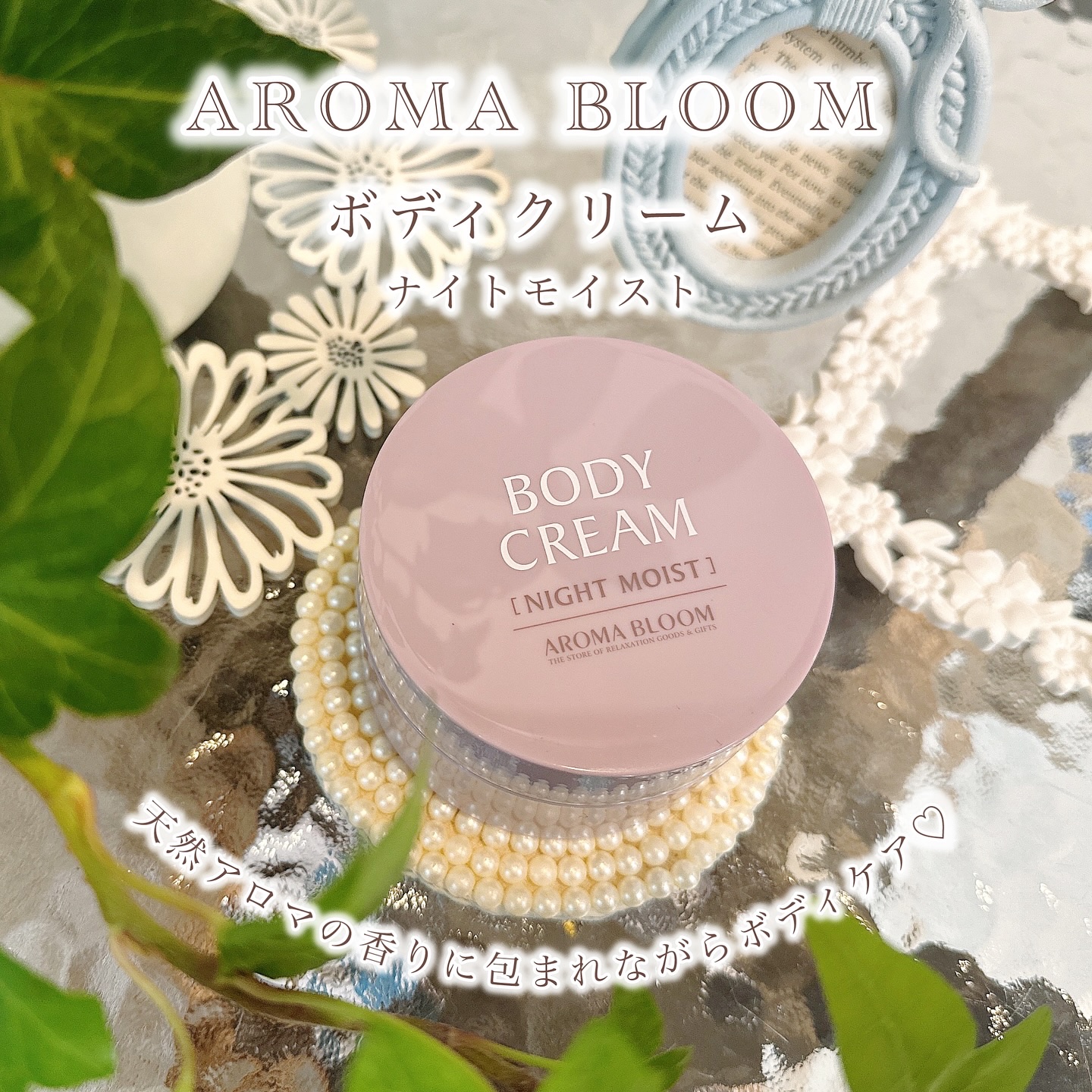 ボディクリーム ナイトモイスト/アロマブルーム/ボディクリームを使ったクチコミ（1枚目）