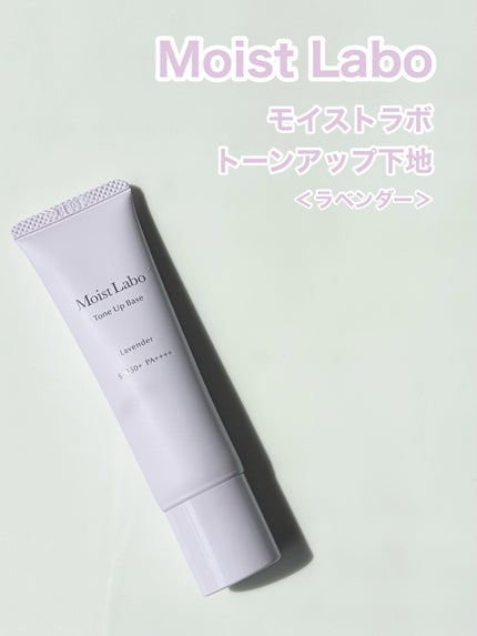 モイストラボ トーンアップ下地/Moist Labo/化粧下地を使ったクチコミ(1枚目)