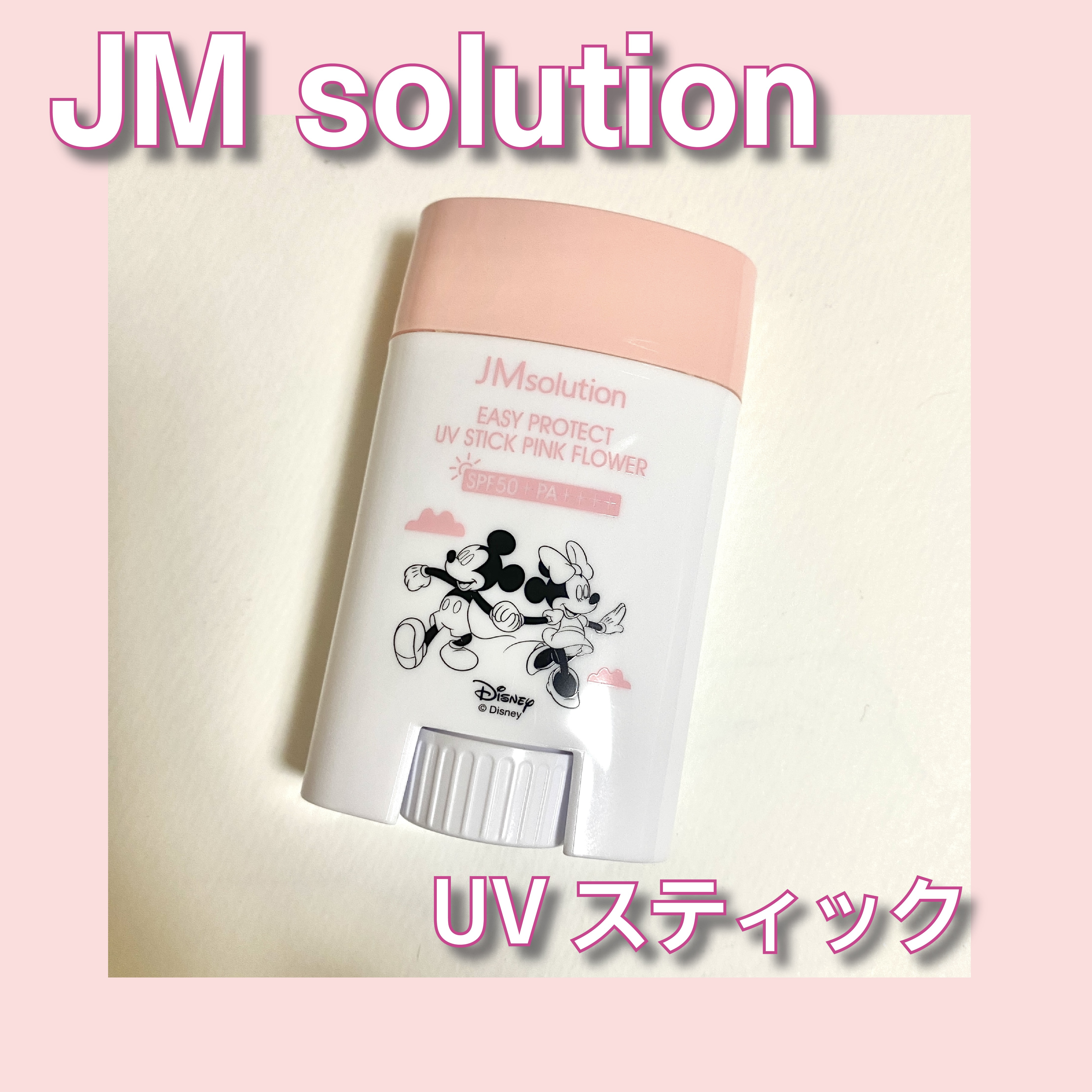 イージープロテクトUVスティック ピンクフラワー/JMsolution/日焼け止めスティックを使ったクチコミ（1枚目）