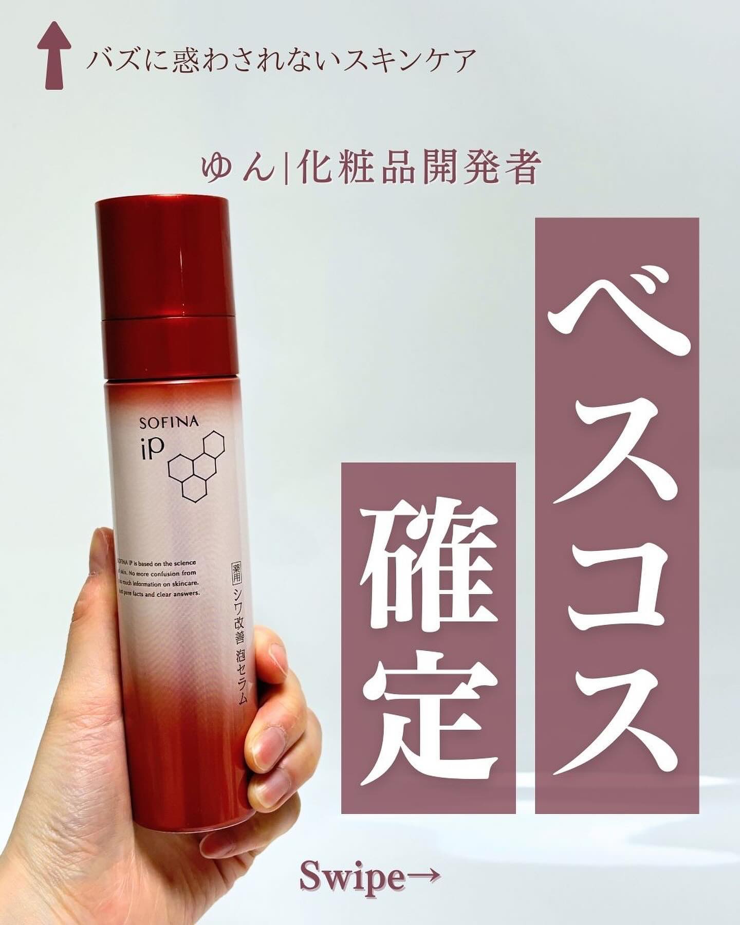 ソフィーナ iP 薬用シワ改善 泡セラム/SOFINA iP/美容液を使ったクチコミ（1枚目）