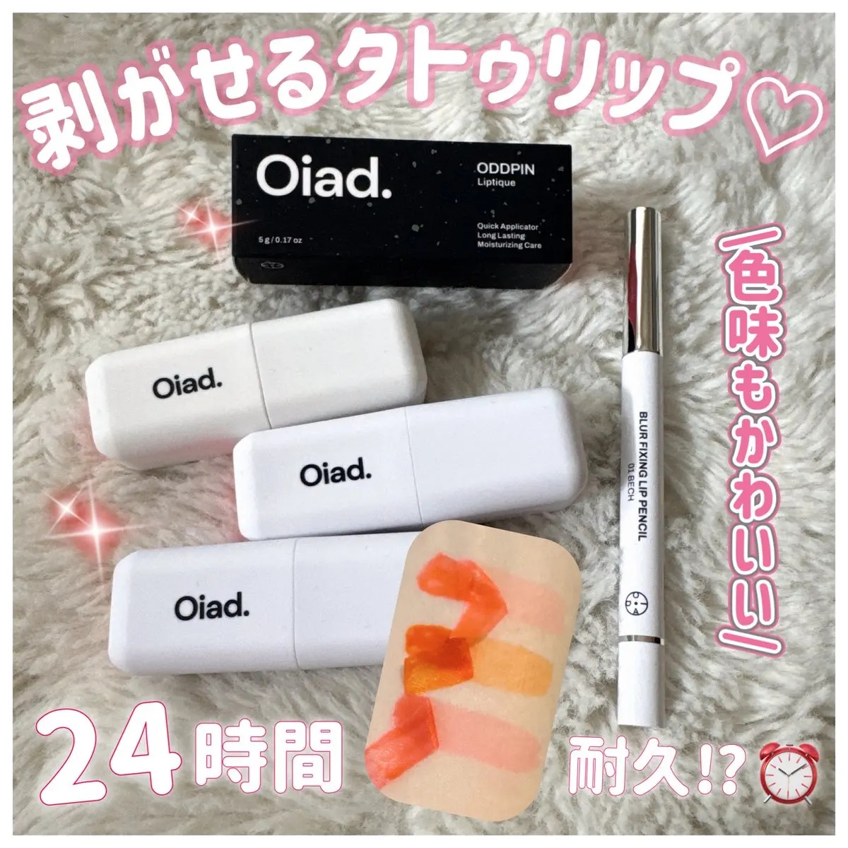 リップティーク/oiad/口紅を使ったクチコミ（1枚目）