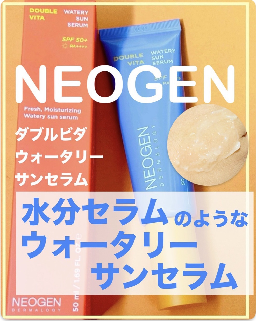 ダブルビダウォータリーサンセラム/NEOGEN/日焼け止めジェルを使ったクチコミ（1枚目）
