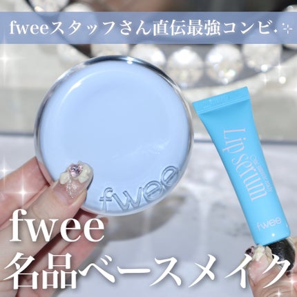 フィー ワンミニッツレディ リップセラム/fwee/リップ美容液を使ったクチコミ(1枚目)