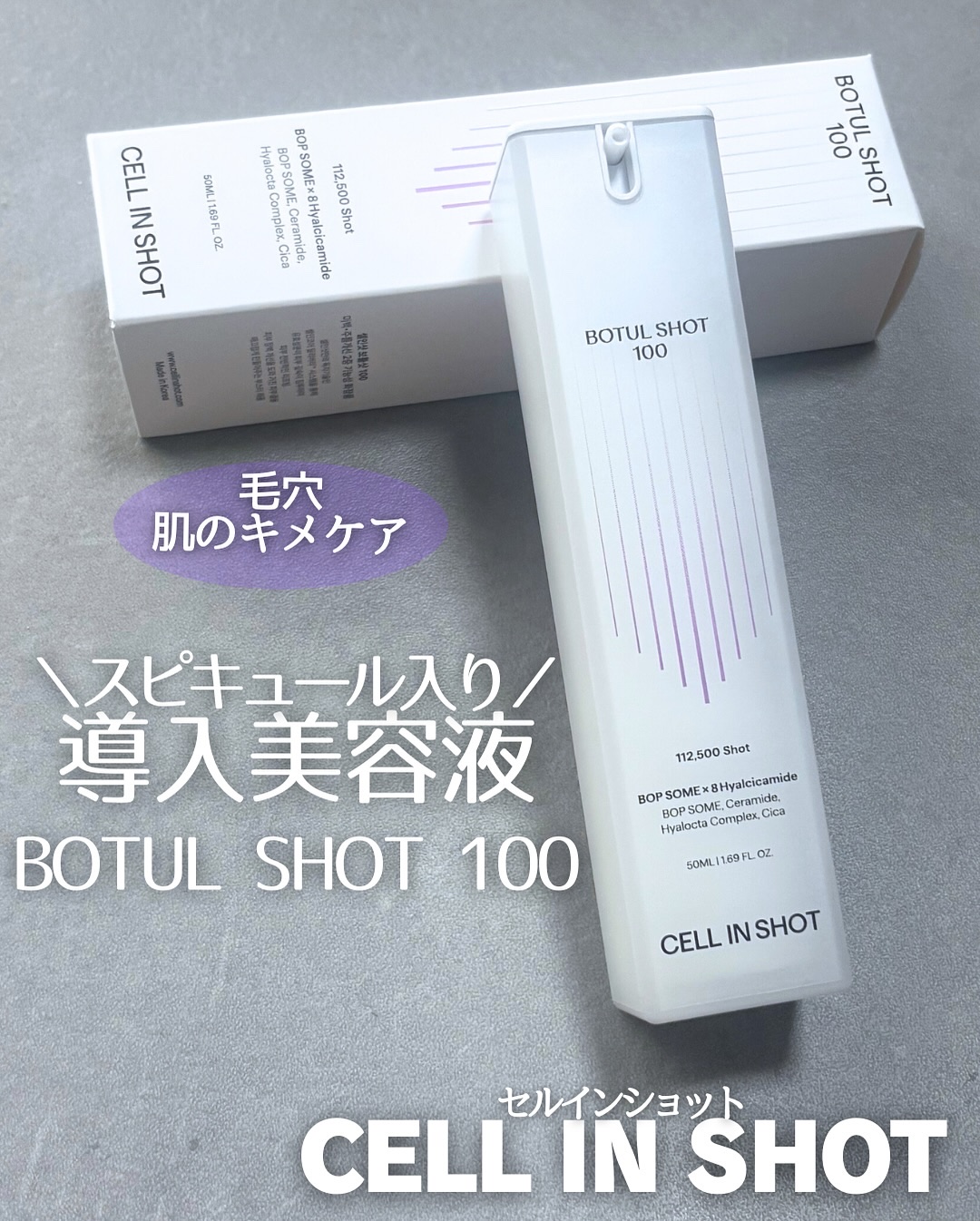 ボツルショット100/CELLINSHOT/ブースター・導入液を使ったクチコミ（1枚目）